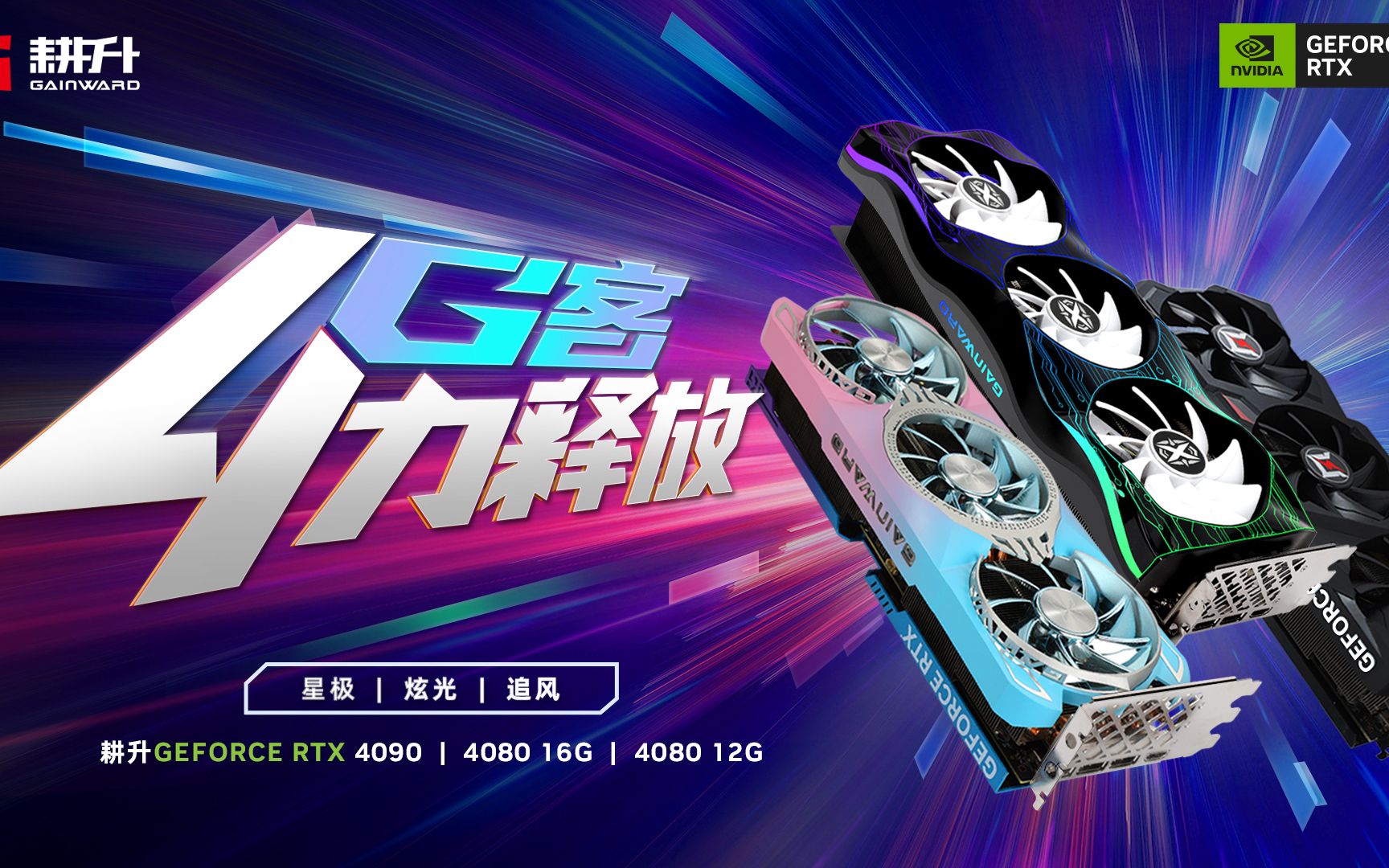 4力释放,耕升 GeForce RTX 40系列显卡,敬请见证!哔哩哔哩bilibili