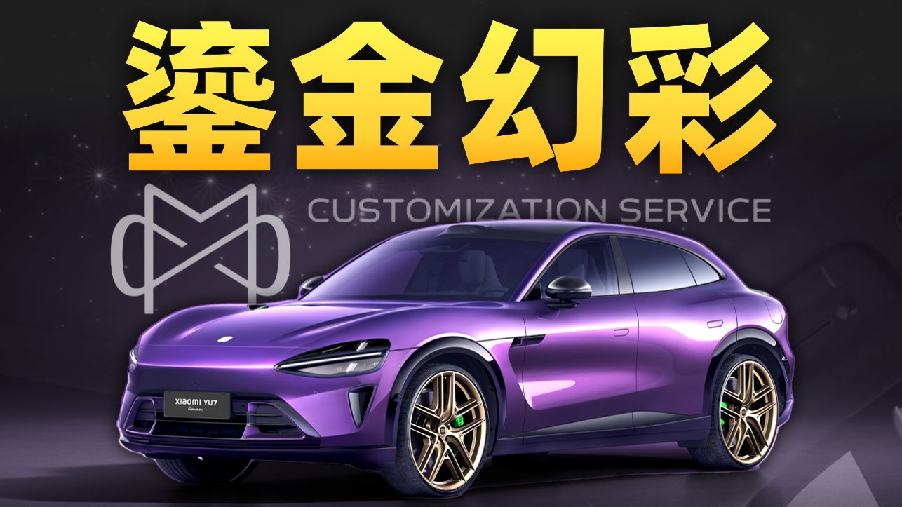 一年产能480台！46万的定制小米YU7究竟卖给谁？