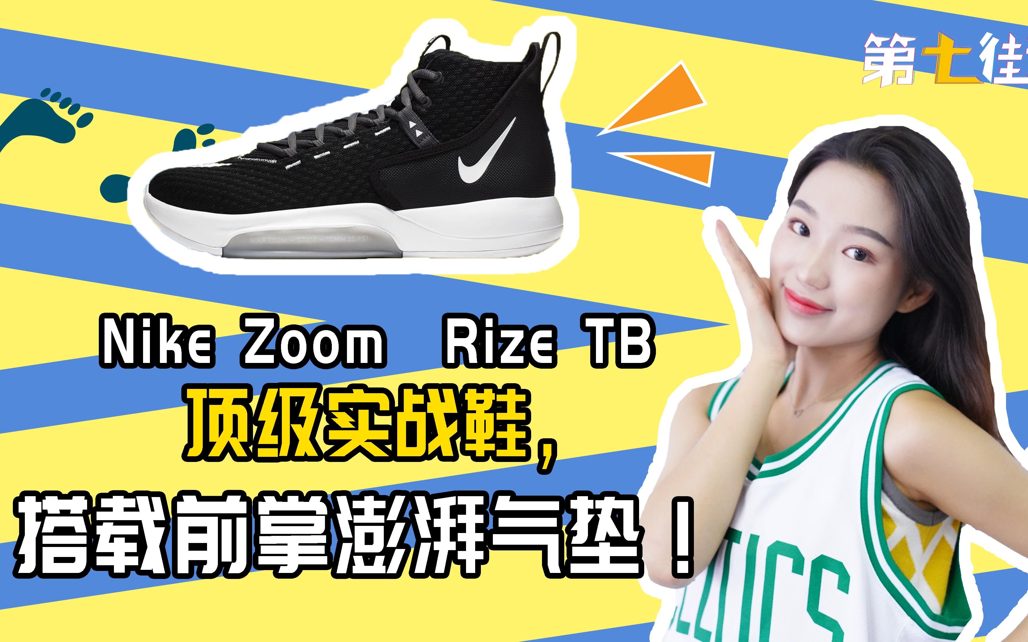 顶级实战鞋,Zoom Rize TB,搭载前掌澎湃气垫!哔哩哔哩bilibili