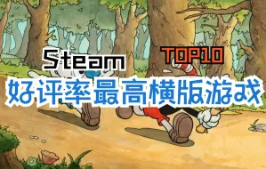 Steam好评率最高的十款横版游戏，第一实至名归