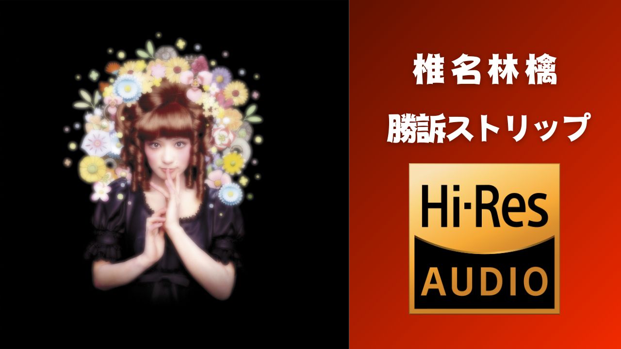 【无缝整轨】 椎名林檎 - 勝訴ストリップ