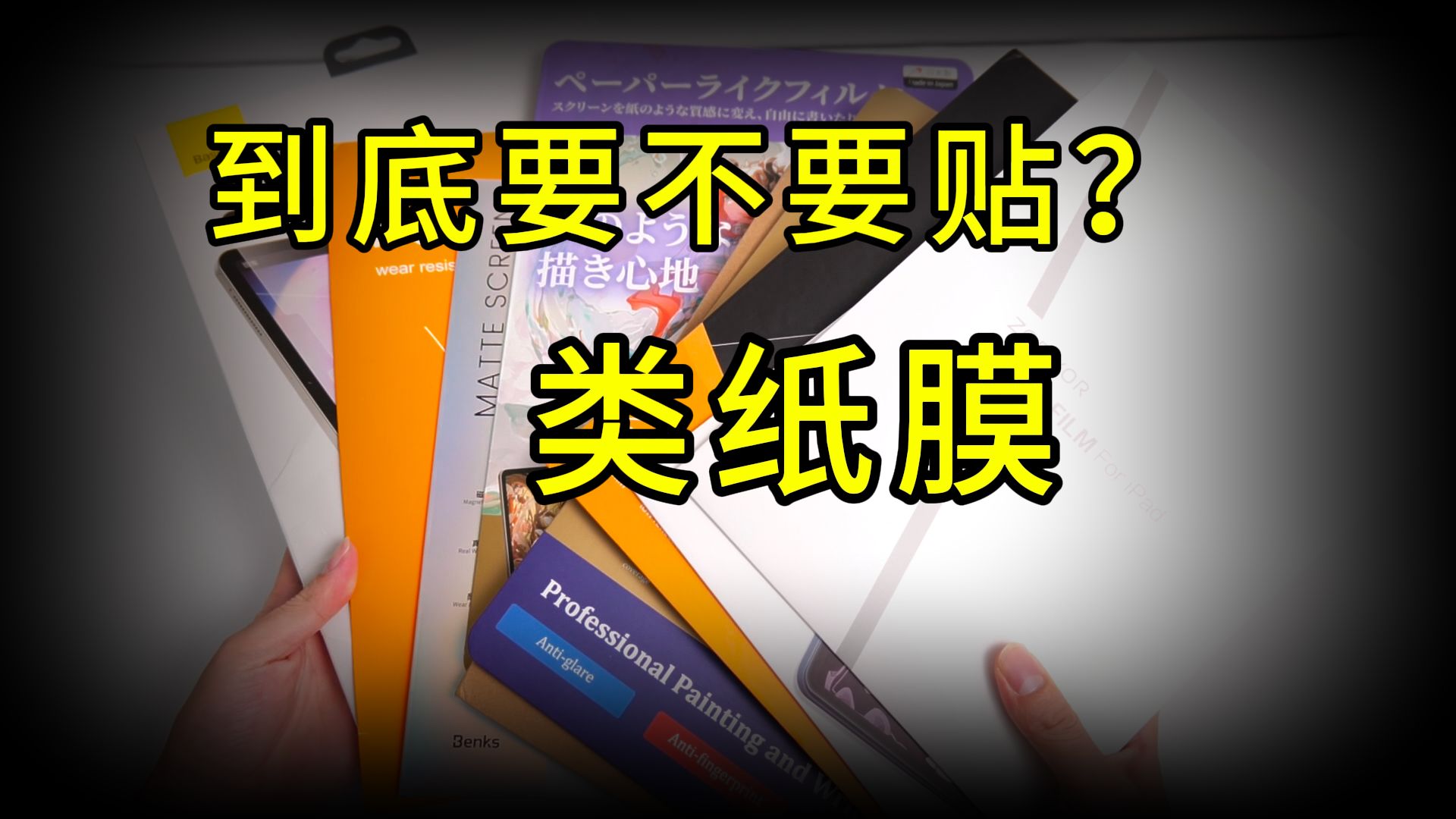 iPad类纸膜推荐 | 都是我花钱买来的教训 ,希望能帮到你.测评!磁吸类纸膜好用吗?优点是什么?哔哩哔哩bilibili