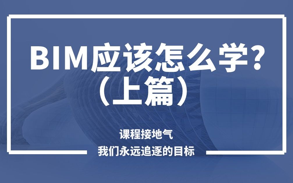 BIM技术这么火,想学不知道怎么学,这样学习准没错!(上篇)\\BIM教程、BIM技巧、BIM学习、Revit、revit教程、revit学习哔哩哔哩bilibili