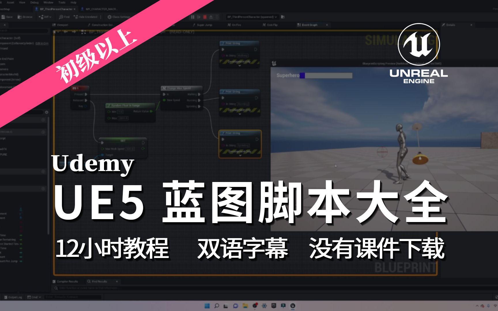 [图]【教程】UE5 蓝图脚本大全 双语字幕 没有课件下载 （全17章 现仅有1-9章 要是大家喜欢咱就去买去！）