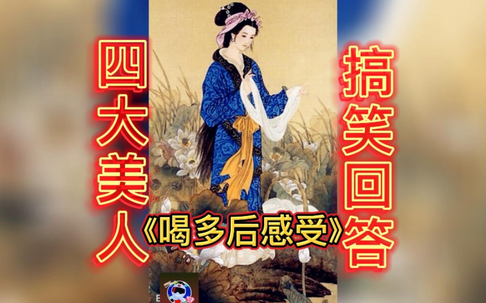 中国四大美人搞笑回答喝酒的真实感受十分精辟