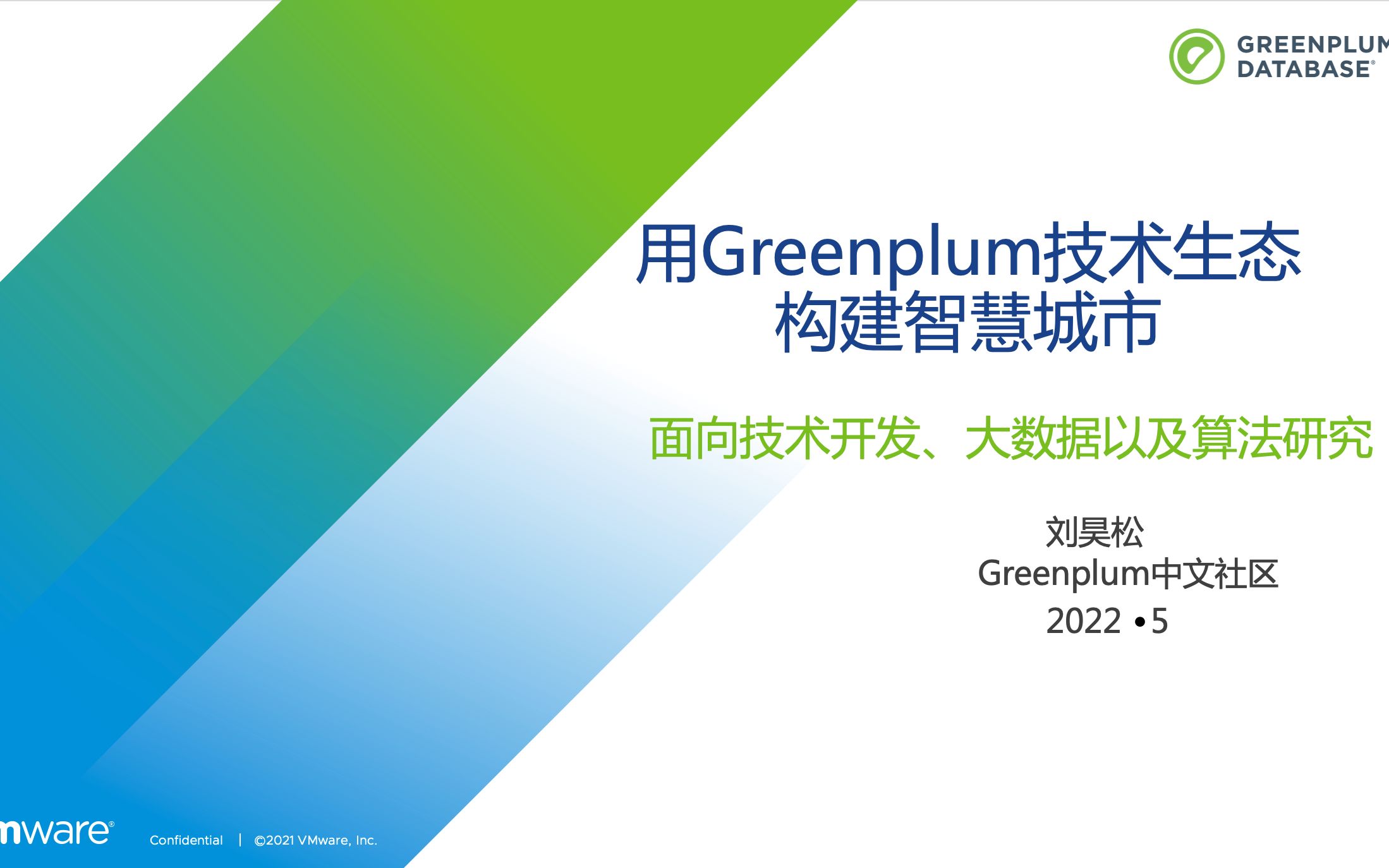 [图]用Greenplum技术生态构建智慧城市