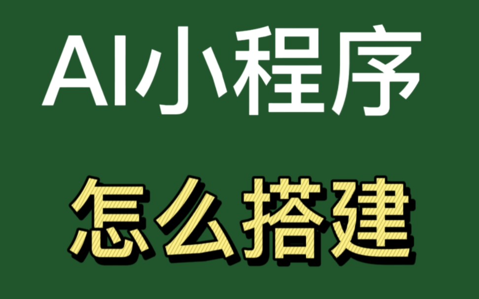 AI绘画小程序怎么样搭建?哔哩哔哩bilibili