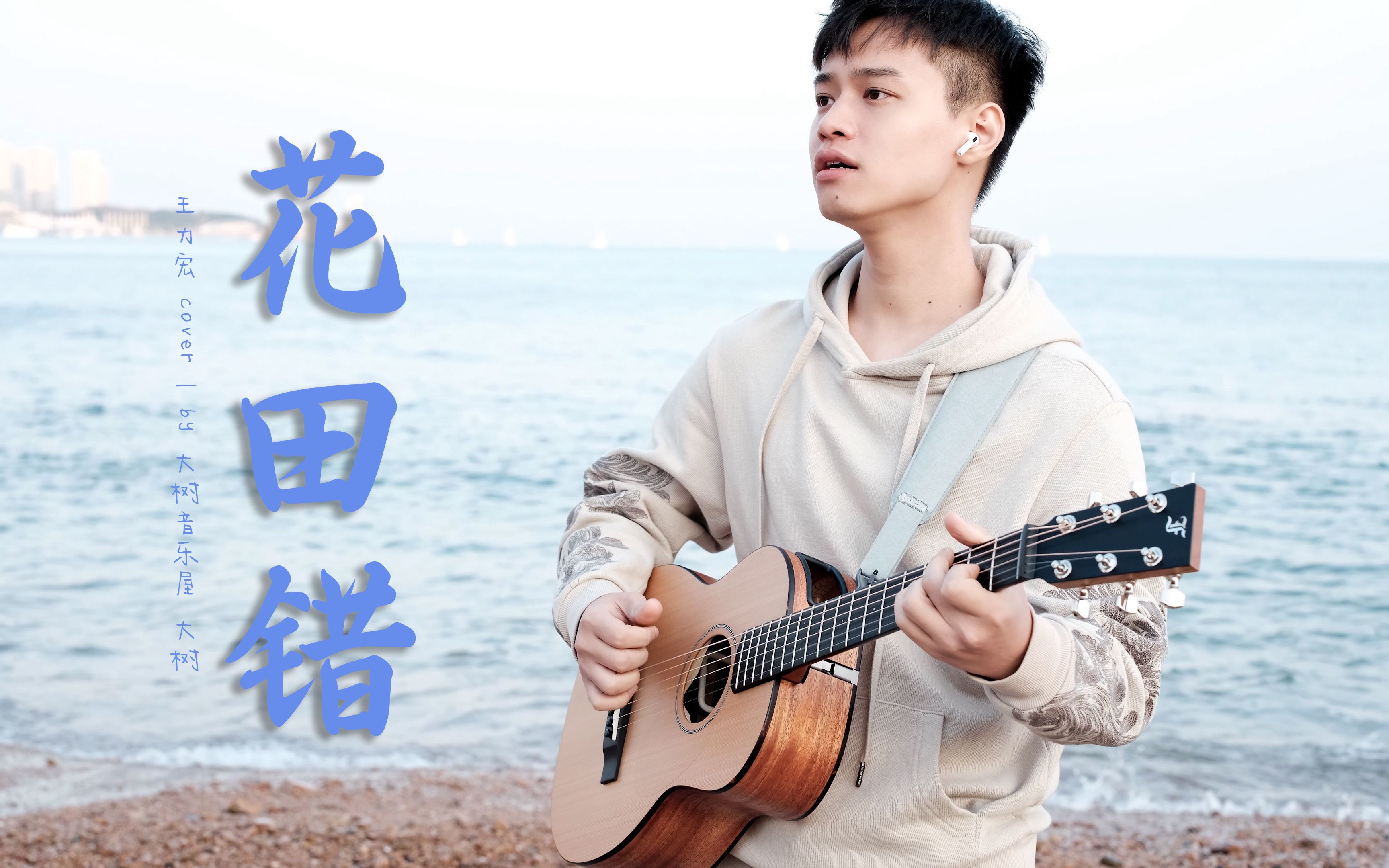 《花田错》王力宏cover-吉他弹唱翻唱