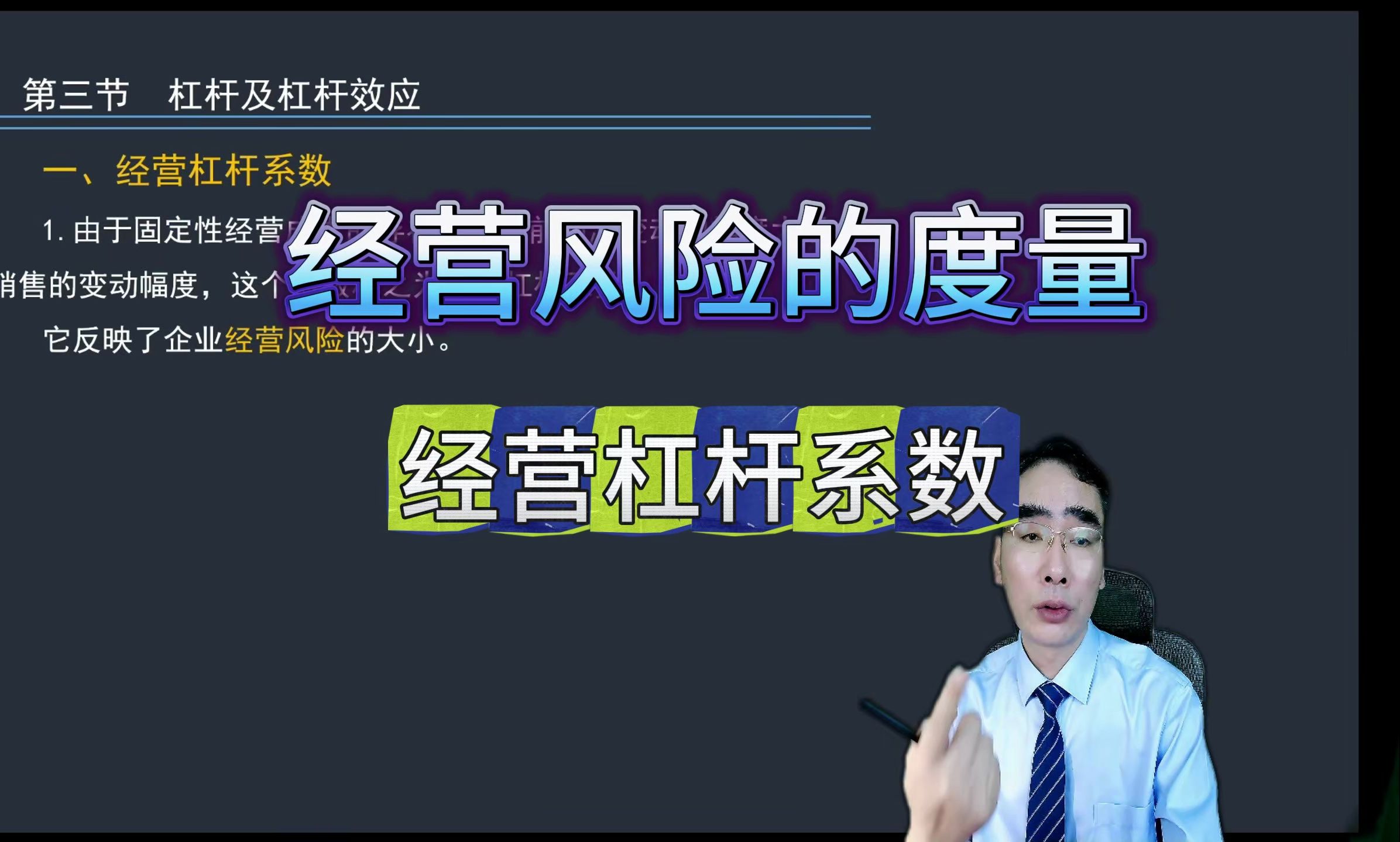 [图]经营风险的度量-经营杠杆系数_2024年中级会计职称财管-中级会计财务管理2024年中级会计职称|中级会计师|《财务管理》《中级会计实务》《经济法》精讲班_深圳