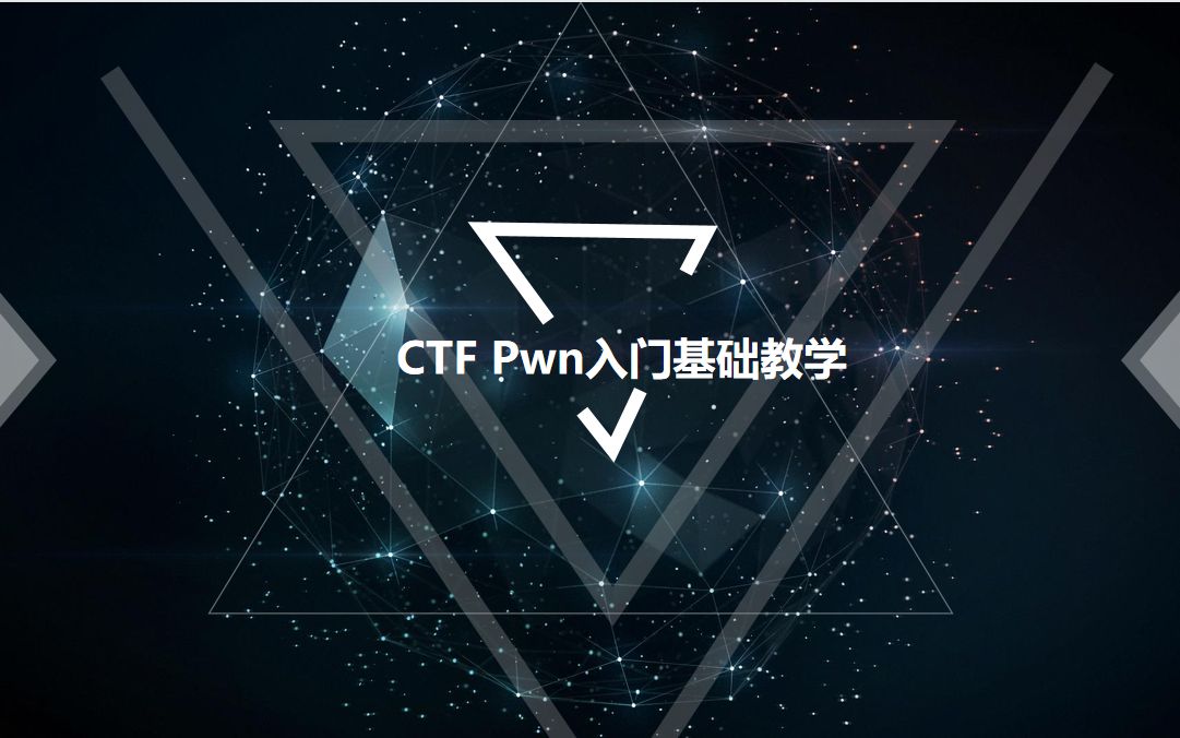 CTF Pwn基础入门02哔哩哔哩bilibili