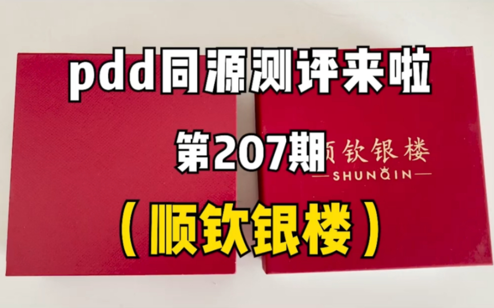 顺钦银楼银手镯同源店测评!同款不同价实物对比!哔哩哔哩bilibili