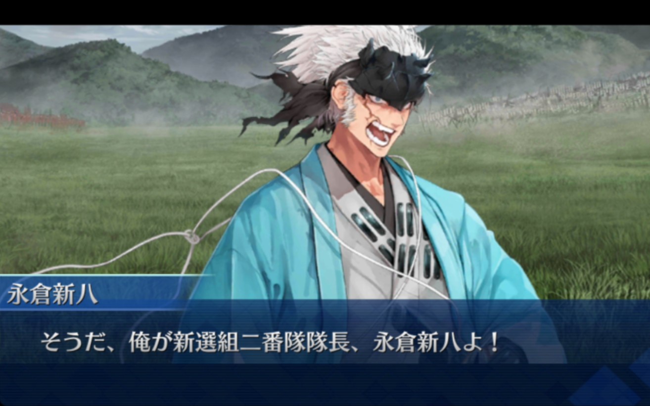 【fgo生肉】新选组二番队队长,永仓新八! | 剧情战·咕哒咕哒2023