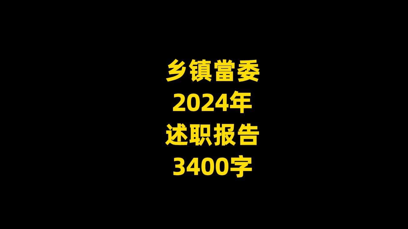 乡镇当委 2024年 述职报告 3400字哔哩哔哩bilibili