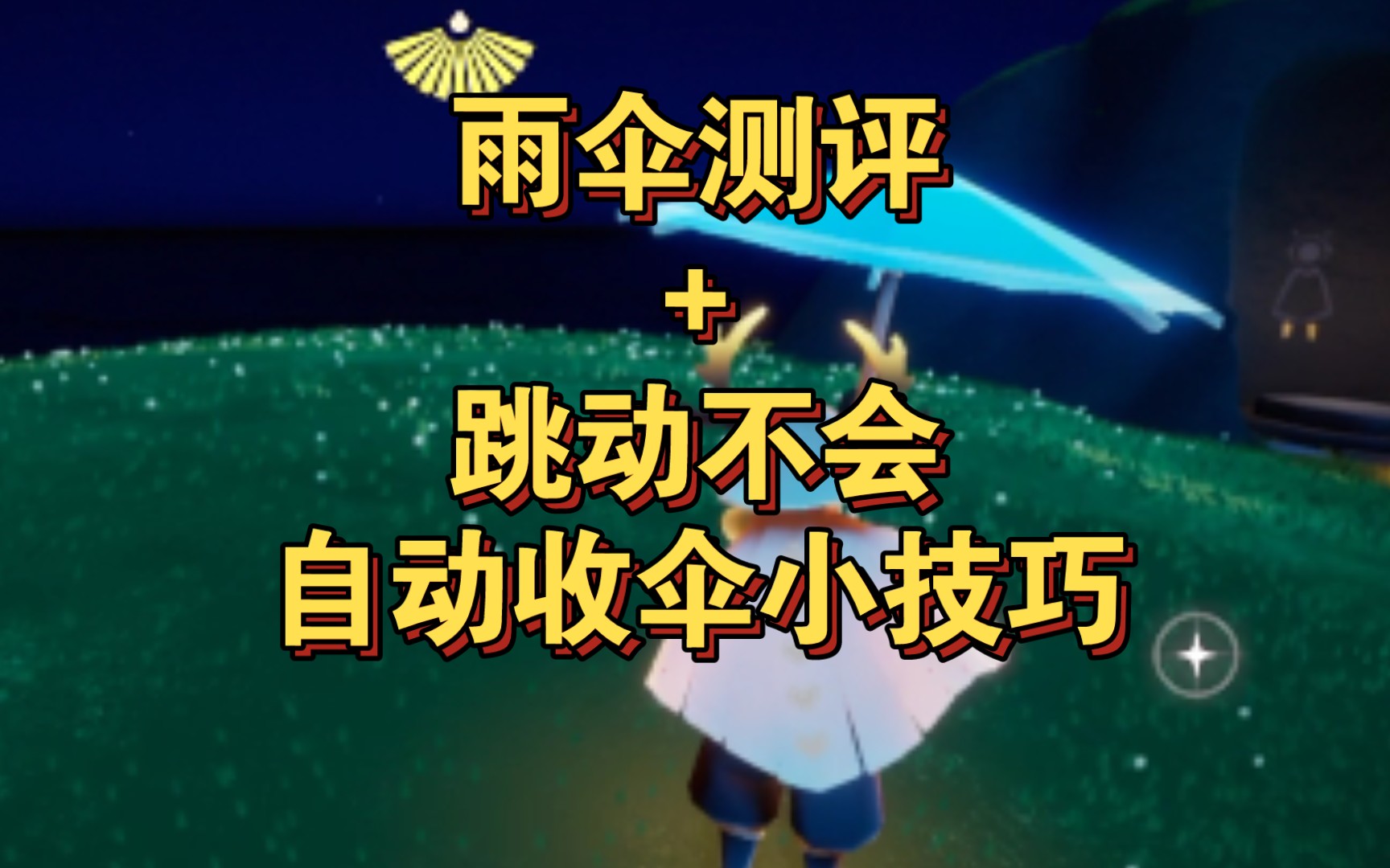 【光遇】雨傘測評 跳動不會自動收傘小技巧