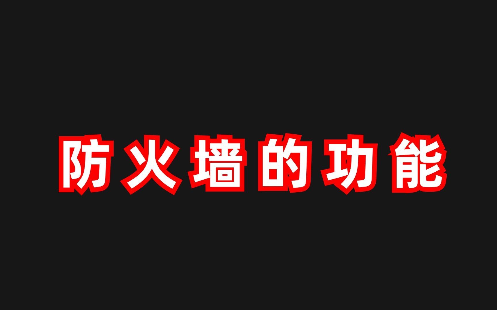 【网工科普】防火墙的功能是什么?哔哩哔哩bilibili