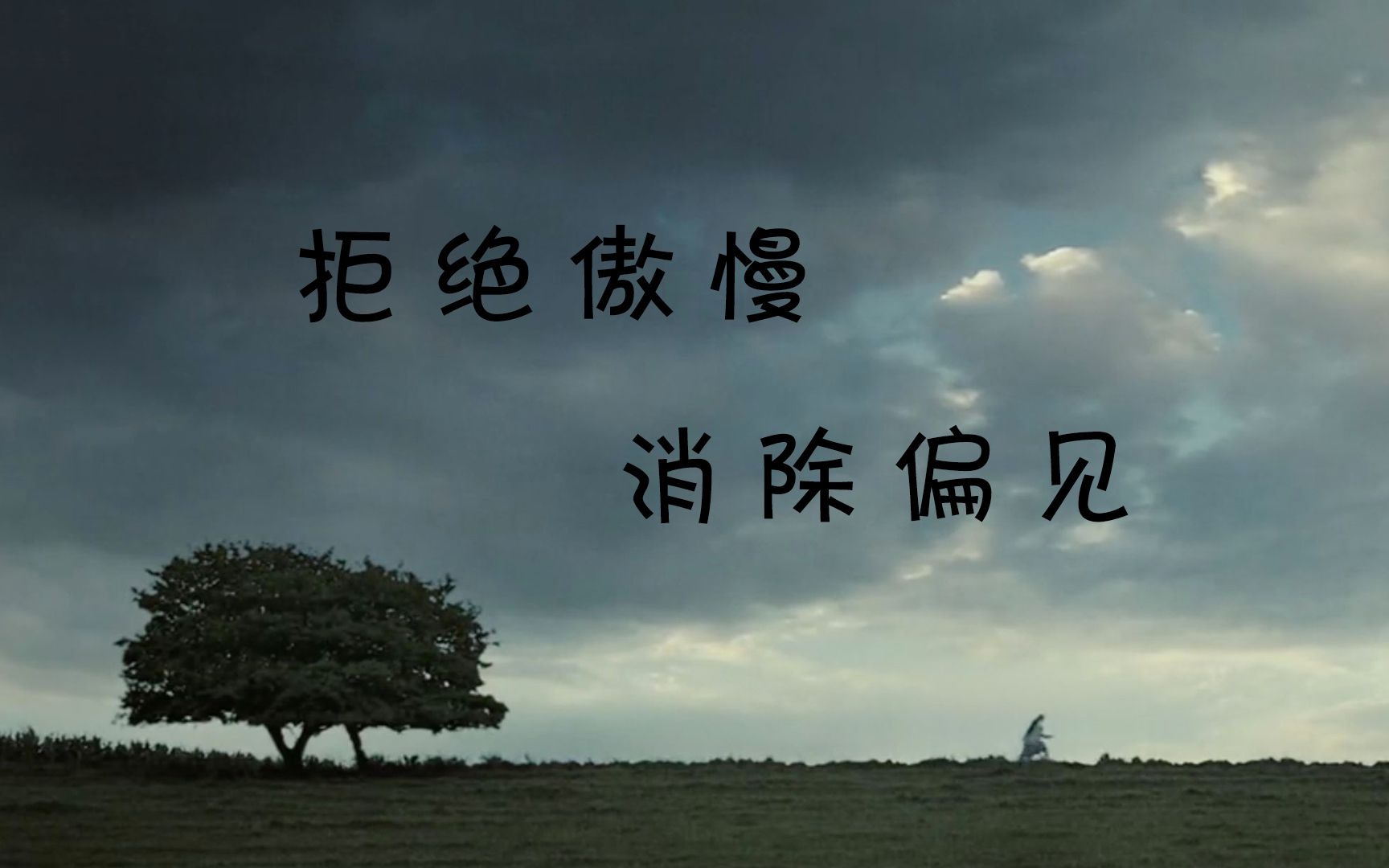 拒绝傲慢 消除偏见1