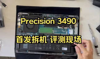 Descargar video: 【首发拆机实拍】戴尔Dell Precision 3490 14英寸最新款移动工作站笔记本电脑 升级硬盘内存  拆机现场评测