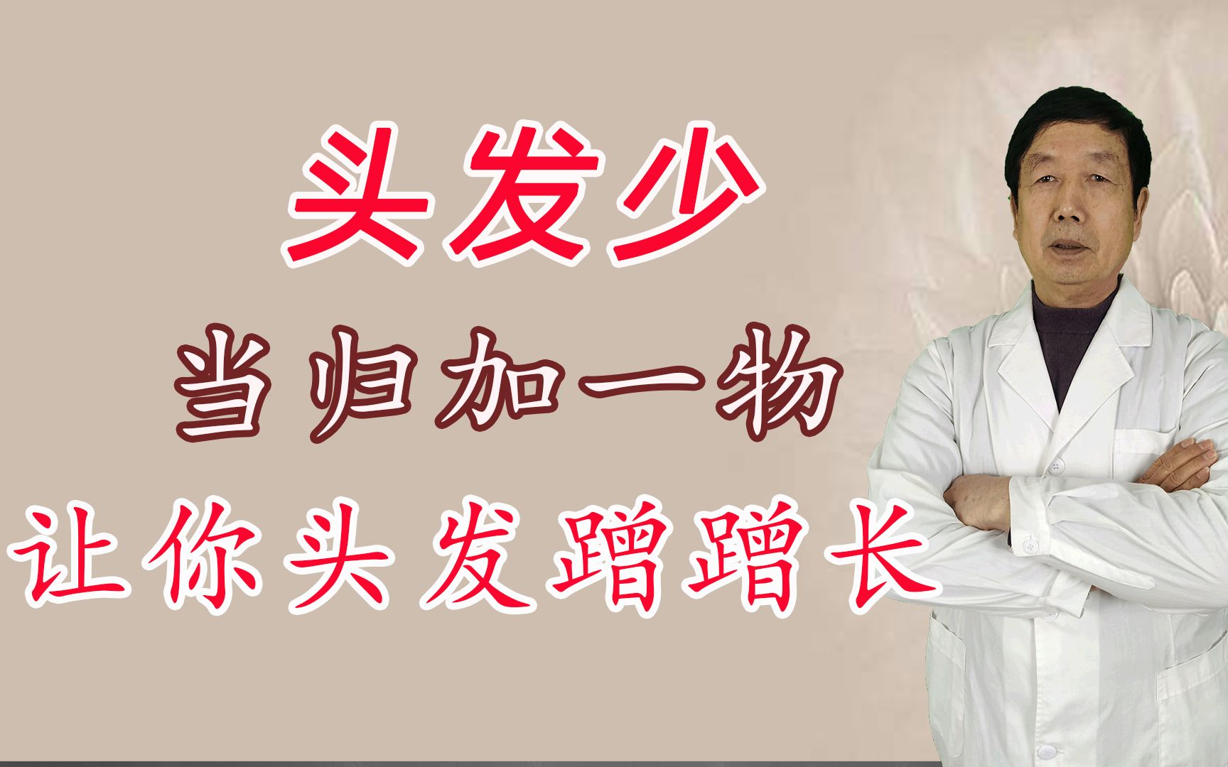 掉发、头油多、毛囊堵塞,简单2味药,头发蹭蹭长出来哔哩哔哩bilibili