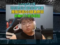 下载视频: LongSkr回应职业生涯全部节奏预告，NH出走原因后悔 IFTY与骄阳矛盾！