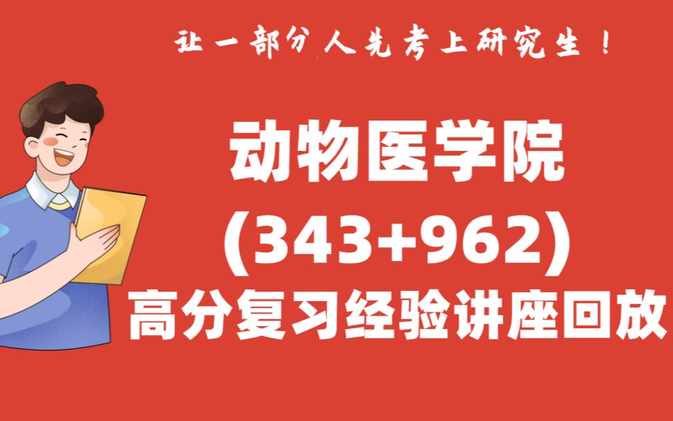 [图]【初试428分】西农动物医学院兽医专业排名第1学长关于343兽医基础、962动物病理学的备考复习经验讲座录播-2023西北农林科技大学考研初试经验分享