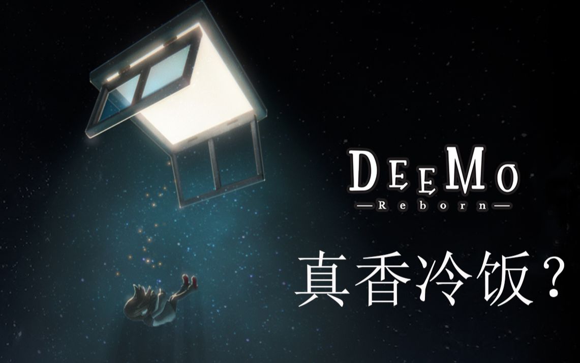 [图]雷亚的真香冷饭？Deemo -reborn-个人杂谈