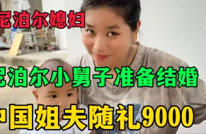 尼泊尔丈小舅子准备结婚，中国姐夫随礼9000，大家觉得少么？