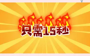 Download Video: 背会初中化学化合价，只需15秒！