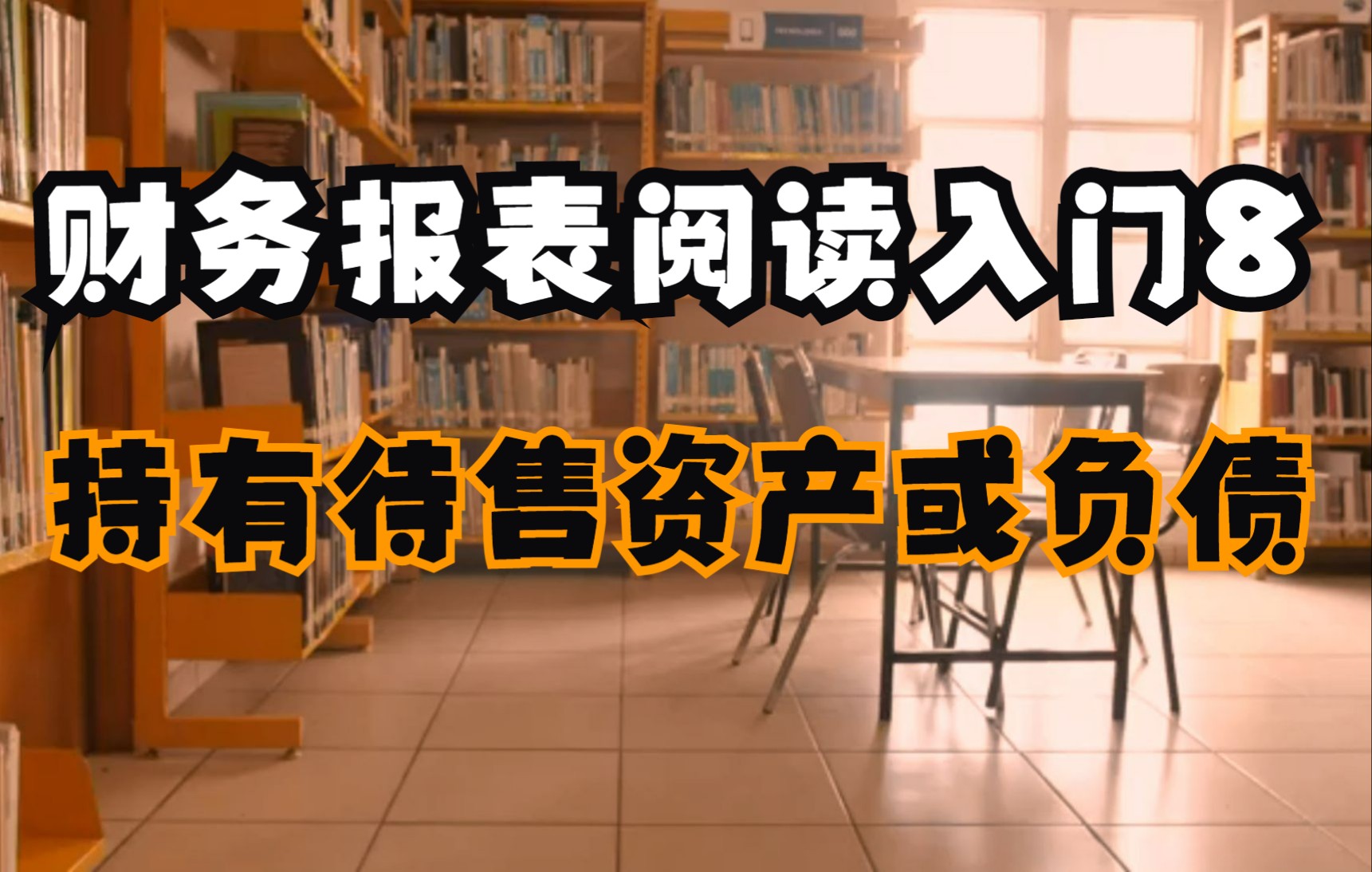 财务报表阅读入门8—持有待售资产、负债哔哩哔哩bilibili