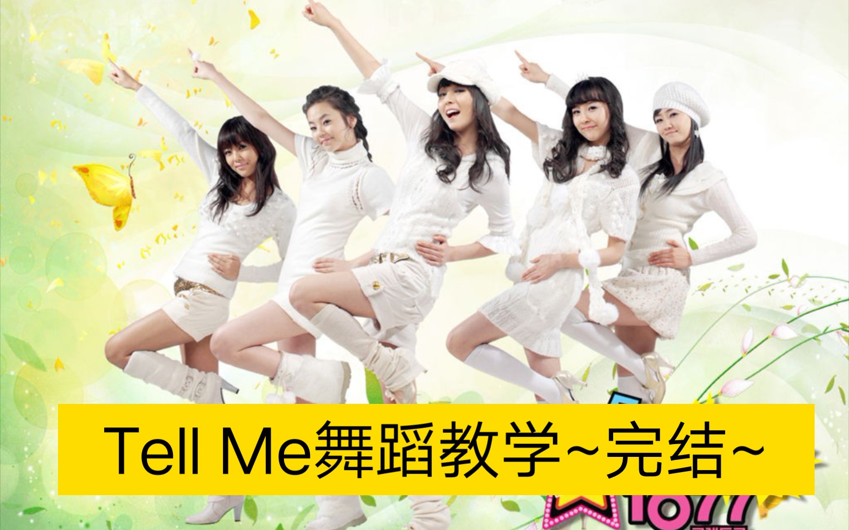 [图]【Tell Me~Wonder Girls】舞蹈教学~完结版~自学用~舞蹈教程~