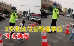 Télécharger la video: 3岁萌娃与交警碰拳后开心跳起，妈妈：他特别崇拜警察