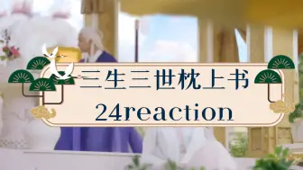 Download Video: 《三生三世枕上书》24reaction小九再上九重天