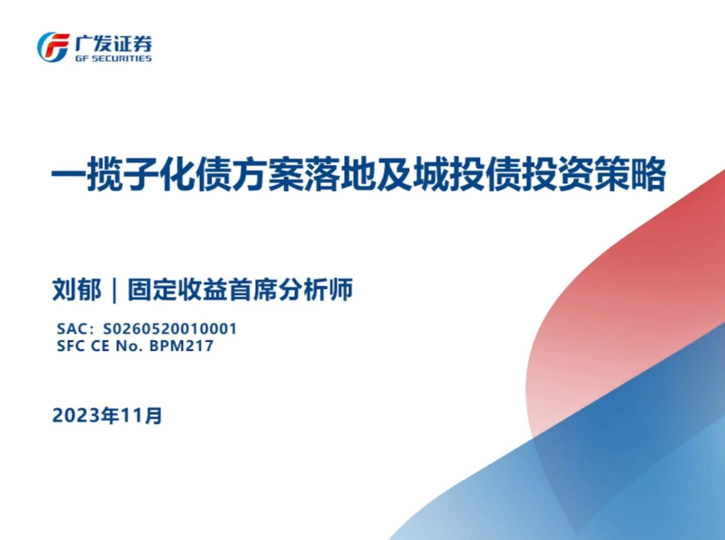 【广发固收】一揽子化债方案落地与城投债投资策略哔哩哔哩bilibili