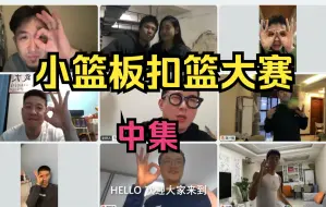 Télécharger la video: 居家扣篮大赛第二集！张师傅给赖益烨打0分！郭师傅用嘴“表演”扣篮