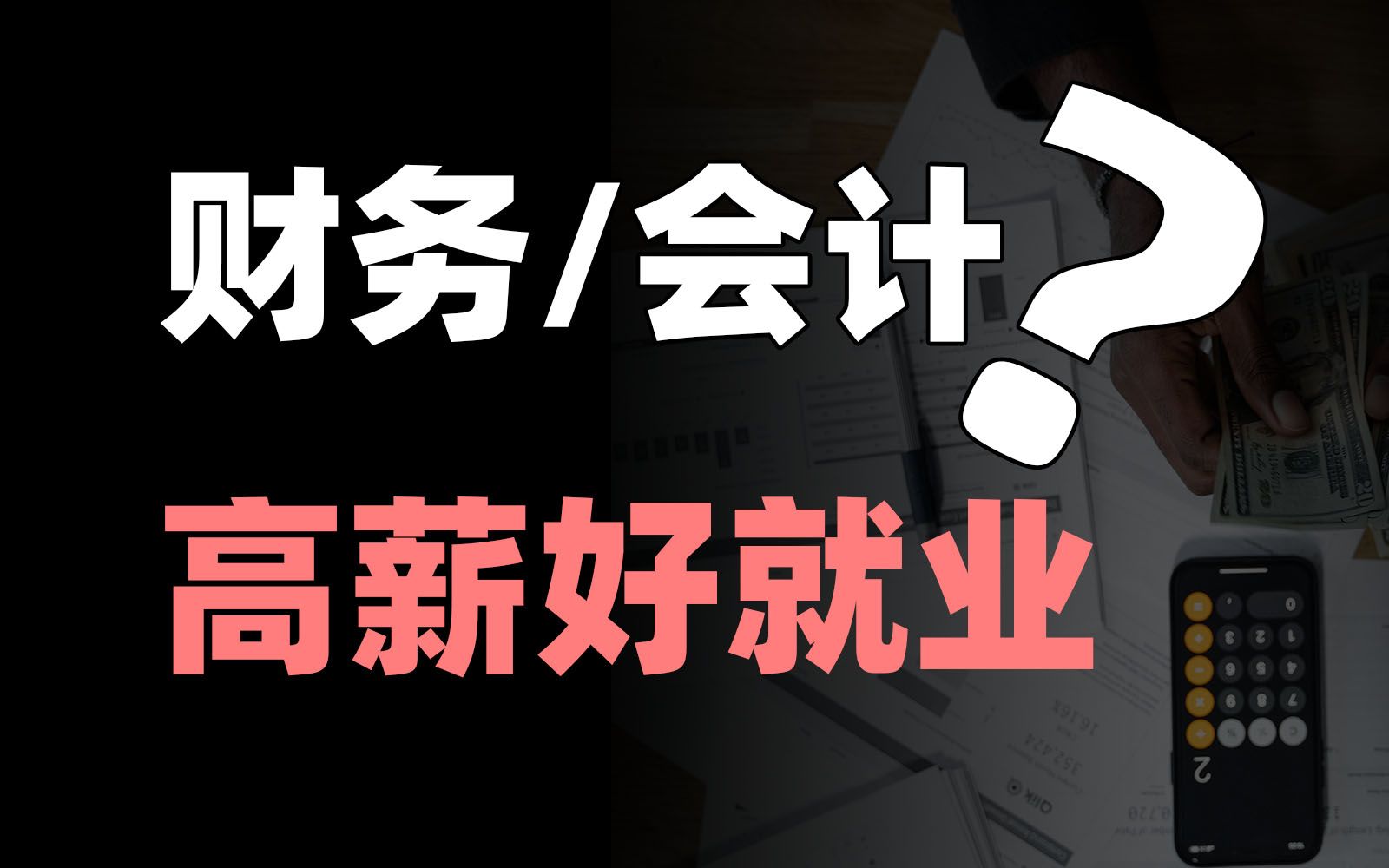 [图]就业形势如何？一个视频讲透工商财会类所有专业！【框框的b站大学-管理学上】工商管理、市场营销、会计学、财务管理、国际商务、人力资源管理、审计学、文化产业管理…