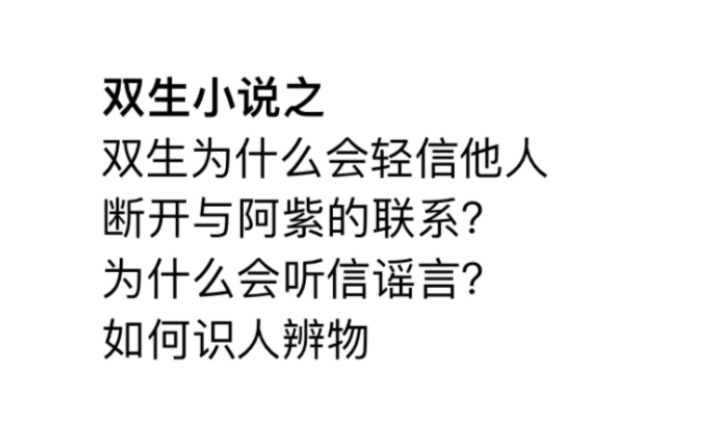 双生小说之双生为什么轻信他人断开与阿紫的联系?为什么听信谣言?哔哩哔哩bilibili