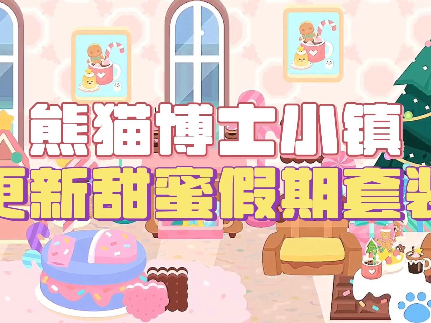 【蟲蟲助手】聖誕快樂!一起來熊貓博士小鎮裝修聖誕小屋吧!