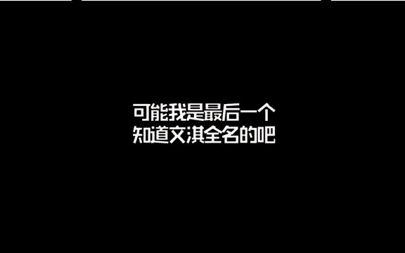 原来不止我一个人不知道文淇全名叫”陈文淇“的~瞬间觉得叫“文淇”很亲切了~哔哩哔哩bilibili