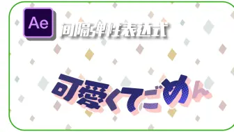 【AE教程】文字间隔弹性表达式