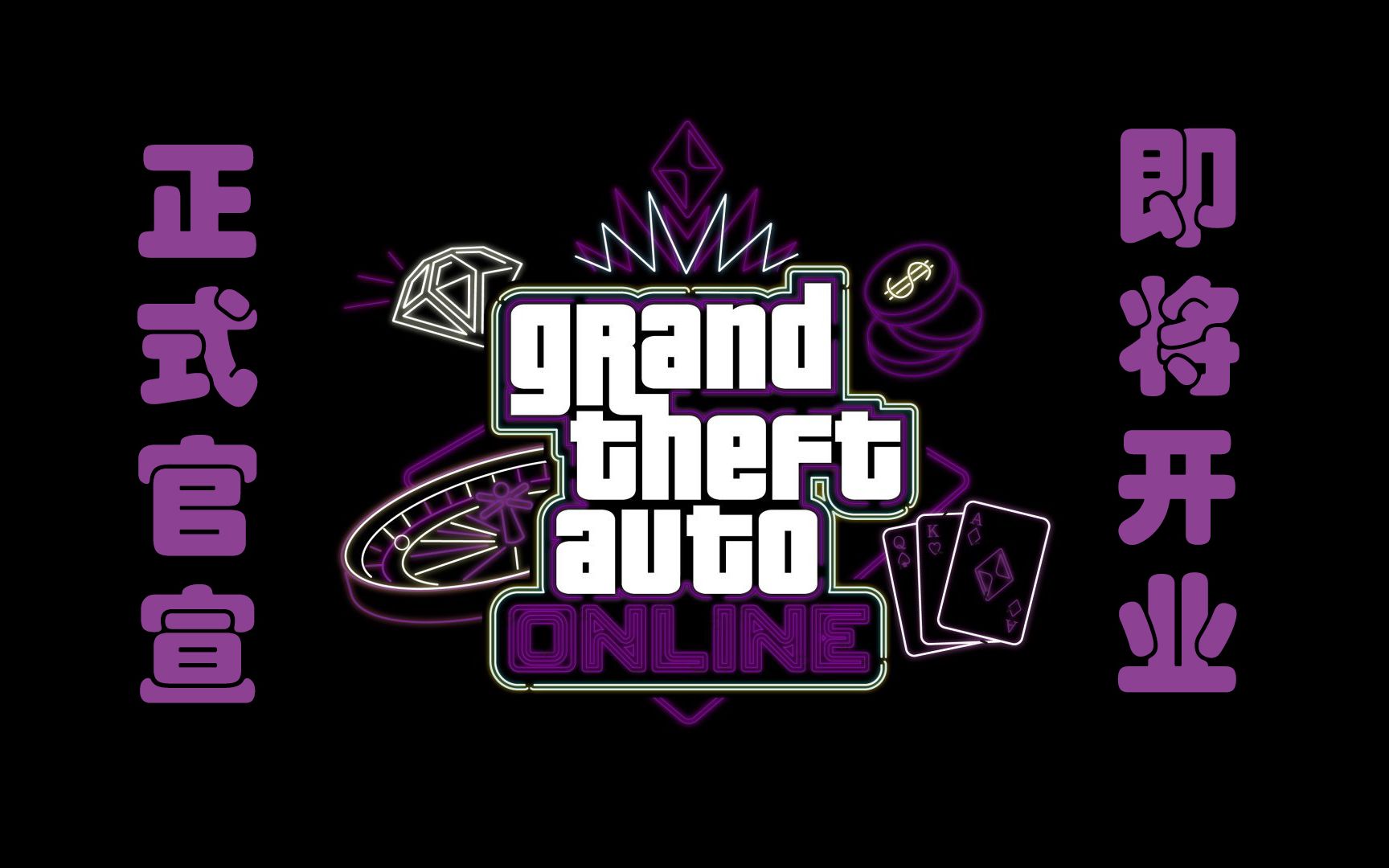 【gta5】r星正式"官宣"du场dlc,就差更新日期没说了,大家来猜猜几号