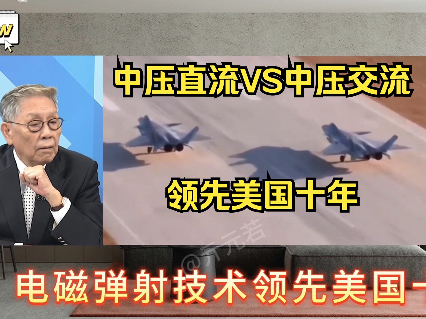 中压直流VS中压交流,帅化民:电磁弹射技术领先美国十年!哔哩哔哩bilibili