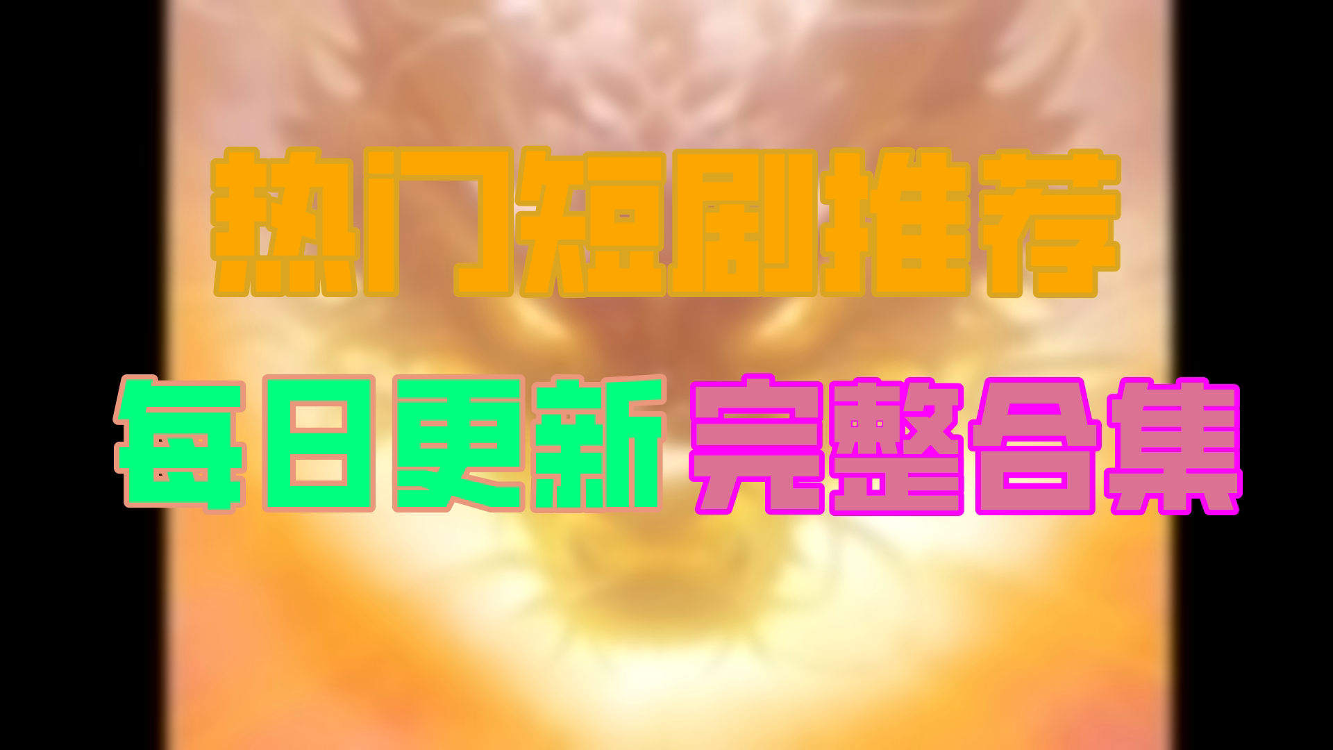 【高清全集】仙之怒剑来 大结局(98集)哔哩哔哩bilibili