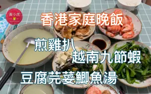 Télécharger la video: 香港家庭晚飯｜煎雞扒｜越南九節蝦｜豆腐芫荽鯽魚湯｜蠔油生菜（細佬配音）