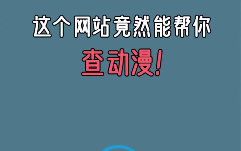 怎么查找动漫?哔哩哔哩bilibili