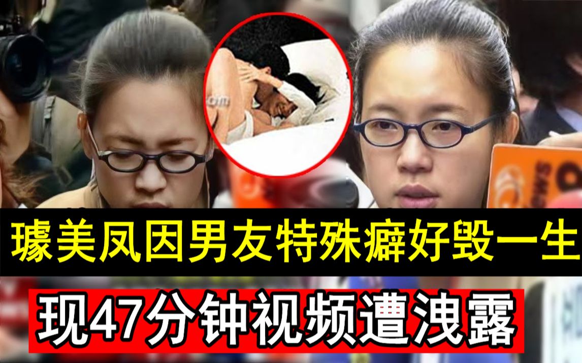 台湾女神,却因男友特殊癖好前途尽毁,47分钟视频遭泄露毁一生, 45岁璩美凤竟活成这样太唏嘘哔哩哔哩bilibili