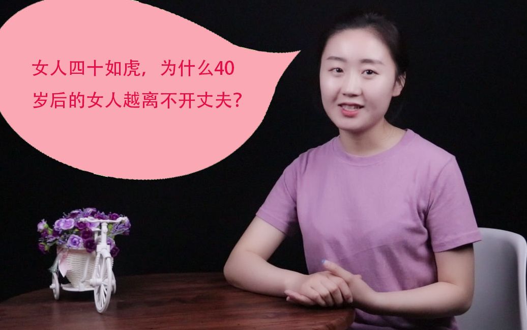 [图]女人四十如虎，为什么40岁后的女人越离不开丈夫？