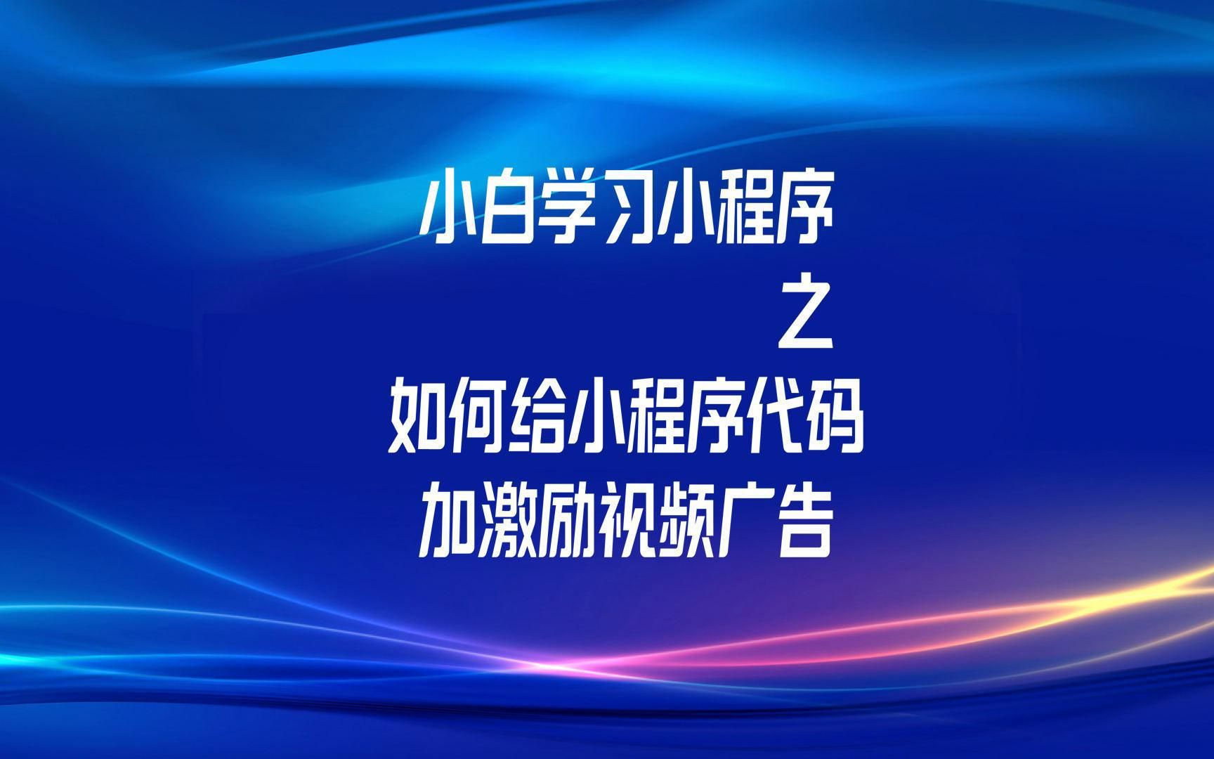 小白学习小程序之如何给小程序加激励视频流量主广告哔哩哔哩bilibili