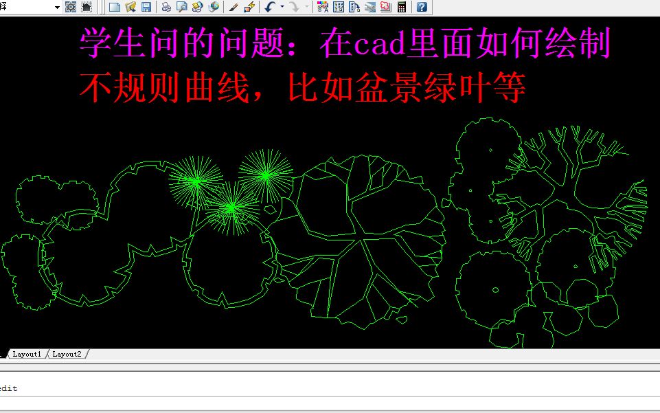 学生问的问题:在cad里面如何绘制不规则曲线,比如盆景绿叶等哔哩哔哩bilibili