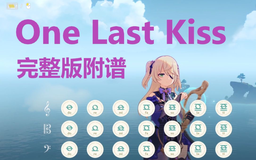 [图]One Last Kiss（原神演奏）完整版附谱(有简化单音版)