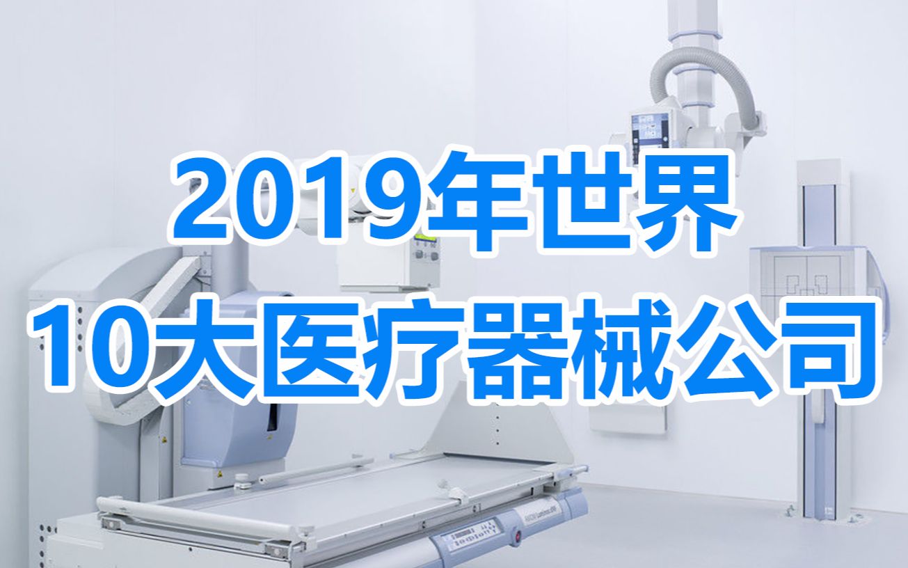 2019年世界10大医疗器械公司哔哩哔哩bilibili