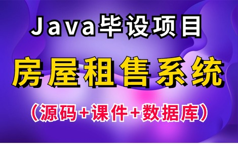 【2024最新Java毕设】基于Java Web的房屋租售系统(源码+课件+数据库),idea开发,可完美运行!手把手教你1小时轻松搞定Java毕设作业!哔哩哔哩...